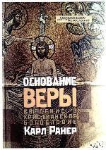 Osnovanie very vvedenie v christianskoe bogoslovie