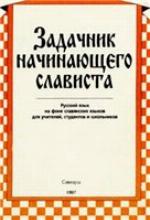 Zadachnik Nachinaiushchego Slavista