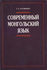 <div class=vernacular lang="ru">Современный монгольский язык : учебное пособие /</div>
Sovremennyĭ mongolʹskiĭ i︠a︡zyk : uchebnoe posobie