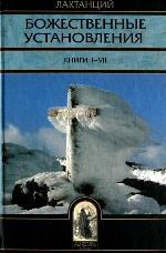 Bozhestvennye ustanovlenii︠a︡ : knigi I-VII