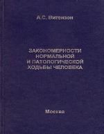 Zakonomernosti normalʹnoĭ i patologicheskoĭ khodʹby cheloveka
