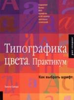 Типографика цвета. Практикум