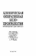 <div class=vernacular lang="ru">Клиническая оперативная колопроктология : руководство для врачей /</div>
Klinicheskai︠a︡ operativnai︠a︡ koloproktologii︠a︡ : rukovodstvo dli︠a︡ vracheĭ