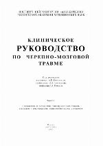 Klinicheskoe rukovodstvo po cherepno-mozgovoĭ travme