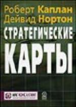 <div class=vernacular lang="ru">Стратегические карты : Трансформация нематериальных активов в материальные результаты /</div>
Strategicheskie karty : Transformat︠s︡ii︠a︡ nematerialʹnykh aktivov v materialʹnye rezulʹtaty