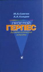 Prostoĭ gerpes : dermatologicheskie aspekty