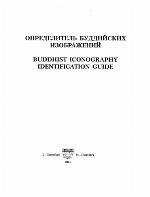 Opredelitelʹ buddiĭskikh izobrazheniĭ = Buddhist iconography identification guide