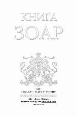 Zohar   Kabbalah The Hidden Wisdom (Russian Language)