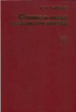 <div class=vernacular lang="ru">Оглянись назад и посмотри вперед : записки военного инженера /</div>
Ogli︠a︡nisʹ nazad i posmotri vpered : zapiski voennogo inzhenera