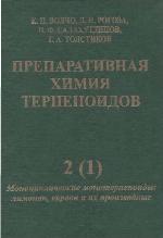 <div class=vernacular lang="ru">Препаративная химия терпеноидов /</div>
Preparativnai︠a︡ khimii︠a︡ terpenoidov
