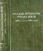 <div class=vernacular lang="ru">Русская литература рубежа веков : (1890-е - начало 1920-х годов) /</div>
Russkai︠a︡ literatura rubezha vekov : (1890-e - nachalo 1920-kh godov)