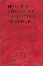 <div class=vernacular lang="ru">История литератур Латинской Америки /</div>
Istorii︠a︡ literatur Latinskoĭ Ameriki