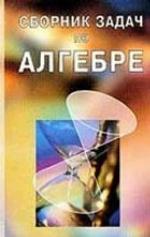 Sbornik zadach po algebre
