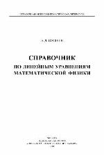 Spravočnik po linejnym uravneniâm matematičeskoj fiziki