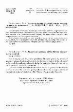 Аналитические методы теории автоматического управления