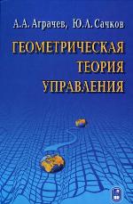 Геометрическая теория управления