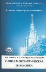 Obščaja i ėkologičeskaja geofizika