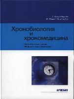Chronobiologija i chronomedicina biologičeskie ritmy, medicinskoe primenenie : [per. s nem.]