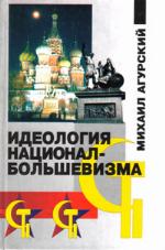 Ideologiâ nacional-bol'ševizma