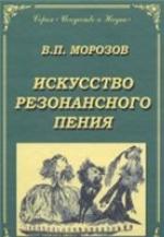 Iskusstvo rezonansnogo penija : osnovy rezonansnoj teorii i techniki