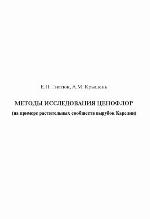 Metody issledovanija cenoflor : (na primere rastitelʹnych soobščestv vyrubok Karelii) ; učebno-metodičeskoe posobie