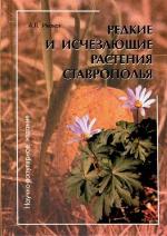 <div class=vernacular lang="ru">Редкие и исчезающие растения Ставрополья /</div>
Redkie i ischezai︠u︡shchie rastenii︠a︡ Stavropolʹi︠a︡