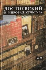 Dostoevskij i mirovaâ kul'tura, 15