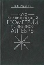 Kurs Analit. Geometrii I Linejnoj Algebry