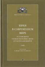 <div class=vernacular lang="ru">Евреи в современном мире : история евреев в новое и новейшее время: антология документов /</div>