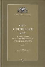 <div class=vernacular lang="ru">Евреи в современном мире : история евреев в новое и новейшее время : антология документов /</div>
Evrei v sovremennom mire : istorii︠a︡ evreev v novoe i noveĭshee vremi︠a︡ : antologii︠a︡ dokumentov