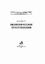 <div class=vernacular lang="ru">Экономические преступления /</div>
Ėkonomicheskie prestuplenii︠a︡