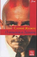 13 опытов о Ленине