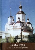 Gorod Ruza : khramy Ruzskogo raĭona