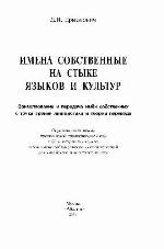 Имена собственные на стыке языков и культур