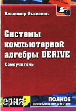 Sistemy kompʹjuternoj algebry Derive : samoučitelʹ i rukovodstvo polʹzovatelja