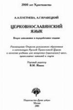 <div class=vernacular lang="ru">Церковнославянский язык /</div>
T︠S︡erkovnoslavi︠a︡nskiĭ i︠a︡zyk