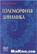 Golomorfnai︠a︡ dinamika : vvodnye lekt︠s︡ii