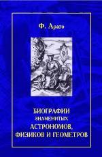 Биографии знаменитых астрономов, физиков и геометров. В 2-х томах.
