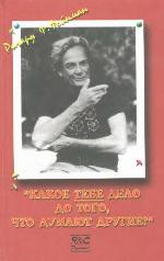 Какое тебе дело до того, что думают другие?