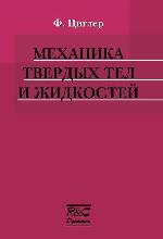 Механика твердых тел и жидкостей