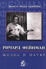 Richard Feynman : zhizn v nauke