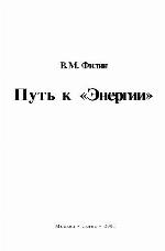 <div class=vernacular lang="ru">Putʹ k "Ėnergii" /</div>
Putʹ k "Ėnergii"