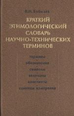Kratkij ėtimologičeskij slovarʹ naučno-techničeskich terminov učebno-spravočnoe posobie