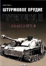 Штурмовое орудие Штурмгешютц III