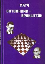 Matč na pervenstvo mira po šachmatam Michail Botvinnik - David Bronštejn, Moskva, 1951 god