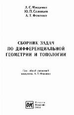 Sbornik zadač po differencialʹnoj geometrii i topologii