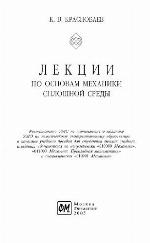 Лекции по основам механики сплошной среды