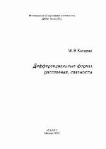Differencialʹnye formy, rassloenija, svjaznosti