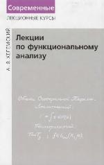 Лекции по функциональному анализу