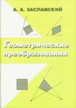 Geometričeskie preobrazovanija